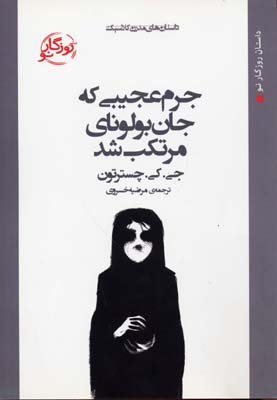جرم عجیبی که جان بولونای مرتکب شد